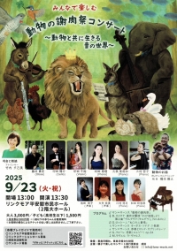 動物の謝肉祭コンサート
