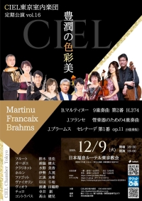 CIEL東京室内楽団